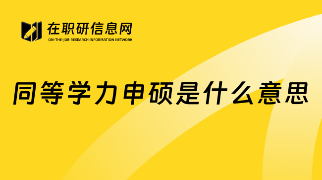 同等学力申硕是什么意思