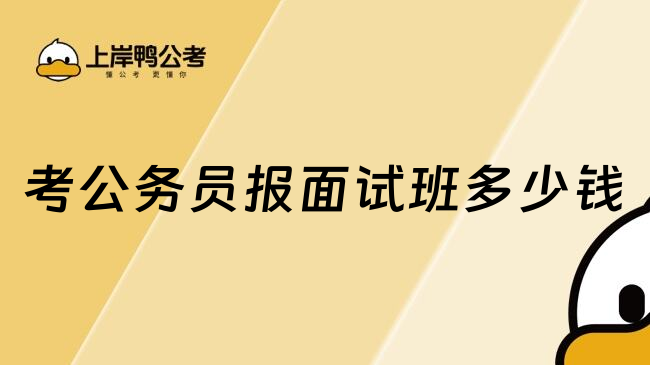 考公务员报面试班多少钱