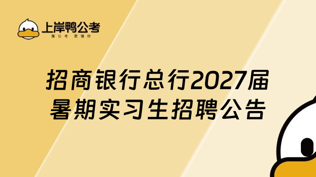招商银行总行2027届暑期实习生招聘公告