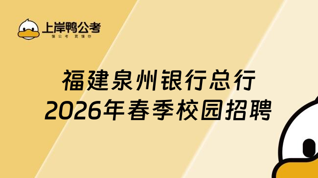 福建泉州银行总行2026年春季校园招聘