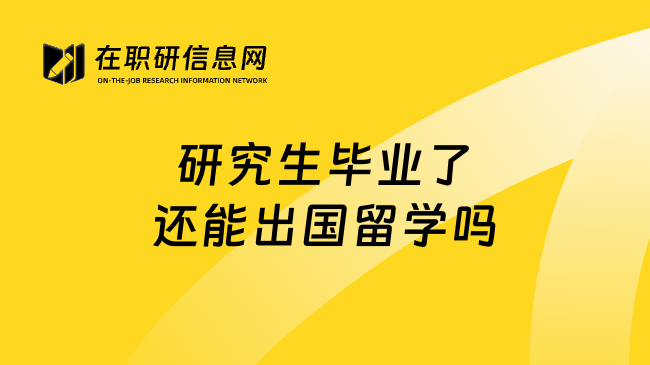 研究生毕业了还能出国留学吗