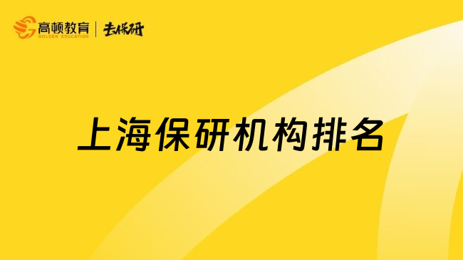 上海保研机构排名
