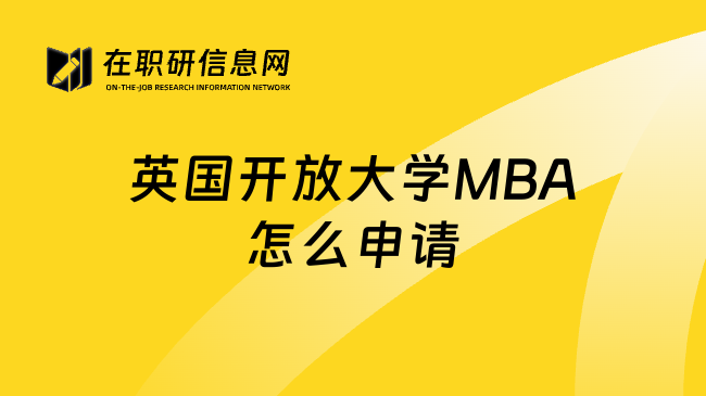 英国开放大学MBA怎么申请