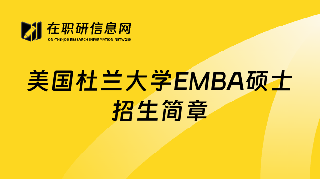 美国杜兰大学EMBA硕士招生简章