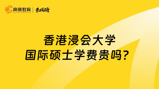 香港浸会大学国际硕士学费贵吗？
