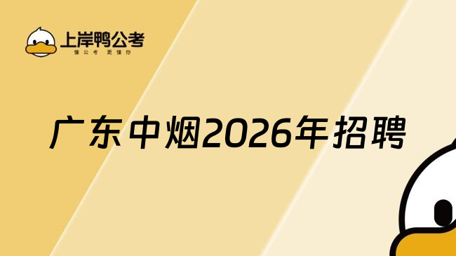 广东中烟2026年招聘