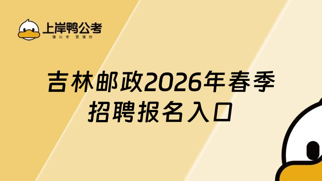 吉林邮政2026年春季招聘报名入口
