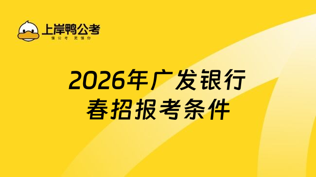 2026年广发银行春招报考条件