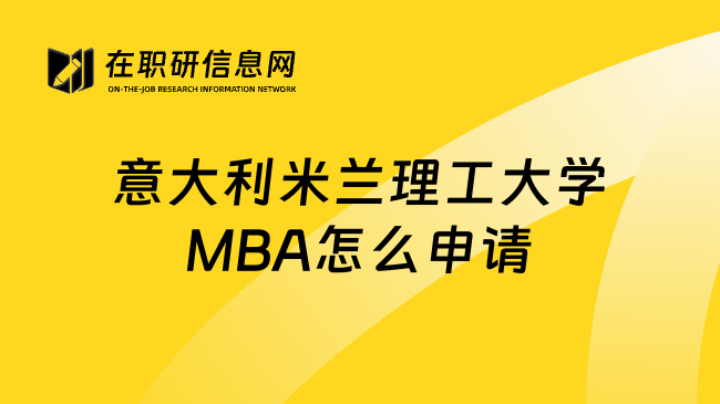 意大利米兰理工大学MBA怎么申请
