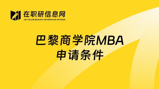 巴黎商学院MBA申请条件