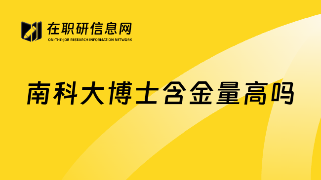 南科大博士含金量高吗