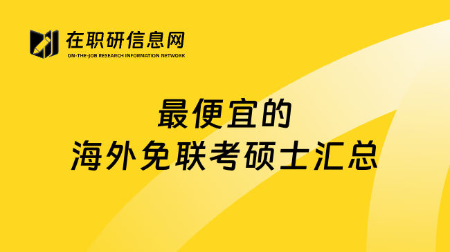 最便宜的海外免联考硕士汇总