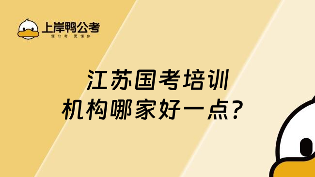 江苏国考培训机构哪家好一点？