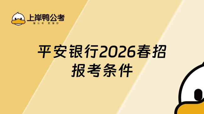 平安银行2026春招报考条件