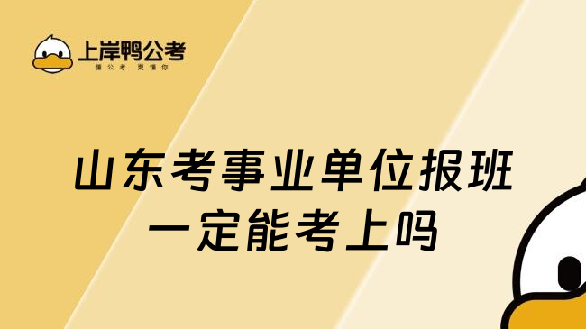 山东考事业单位报班一定能考上吗