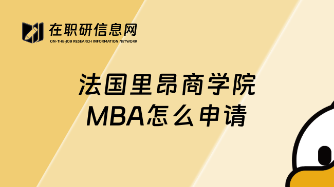 法国里昂商学院MBA怎么申请