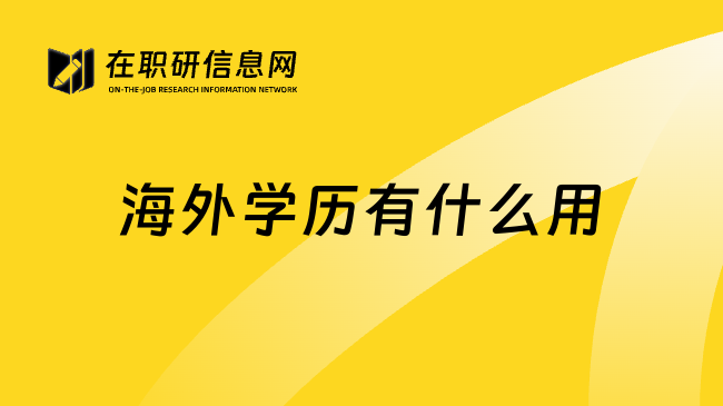 海外学历有什么用