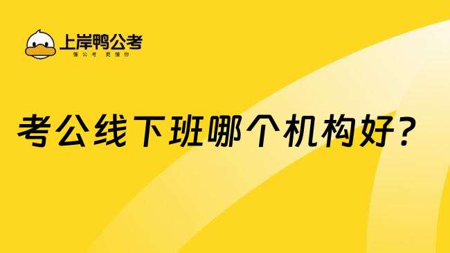 考公线下班哪个机构好？