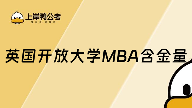 英国开放大学MBA含金量