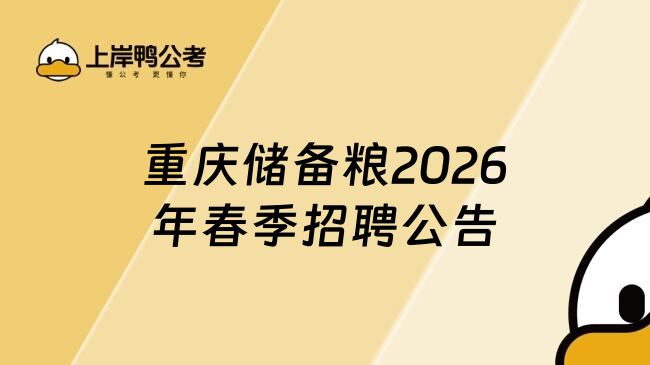 重庆储备粮2026年春季招聘公告