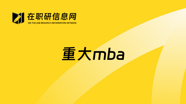 重大mba