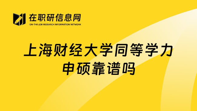 上海财经大学同等学力申硕靠谱吗