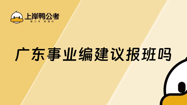 广东事业编建议报班吗