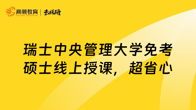 瑞士中央管理大学免考硕士线上授课，超省心