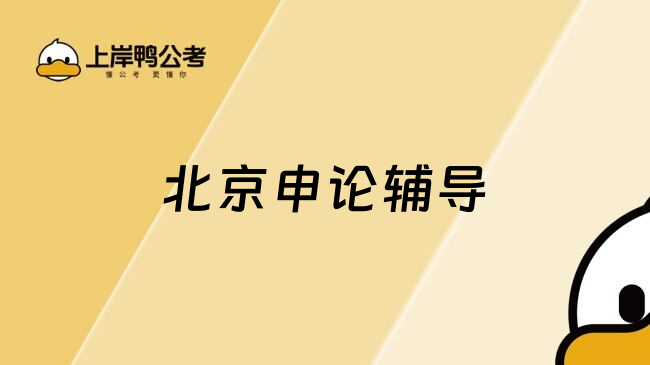 北京申论辅导
