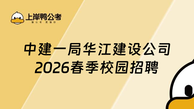 中建一局华江建设公司2026春季校园招聘
