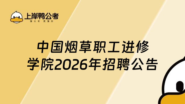 中国烟草职工进修学院2026年招聘公告
