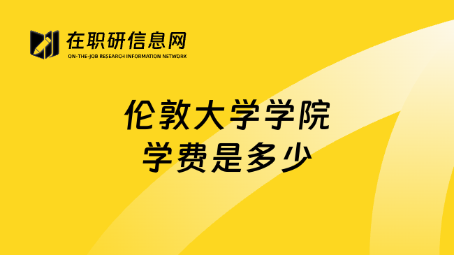 伦敦大学学院学费是多少
