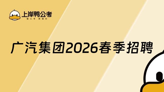广汽集团2026春季招聘