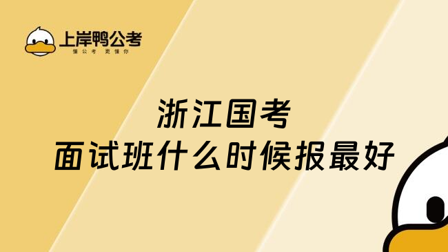 浙江国考面试班什么时候报最好
