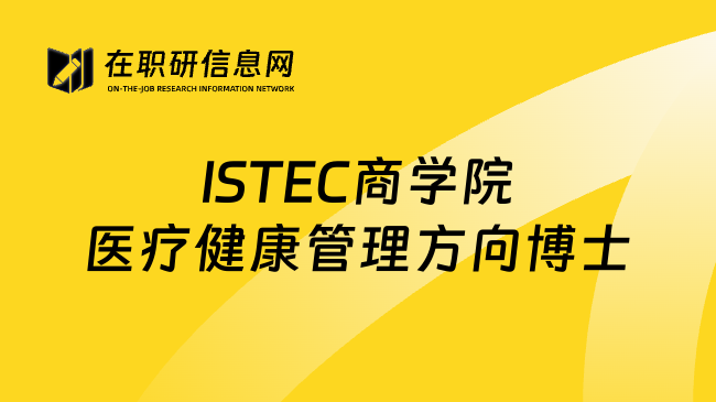 ISTEC商学院医疗健康管理方向博士
