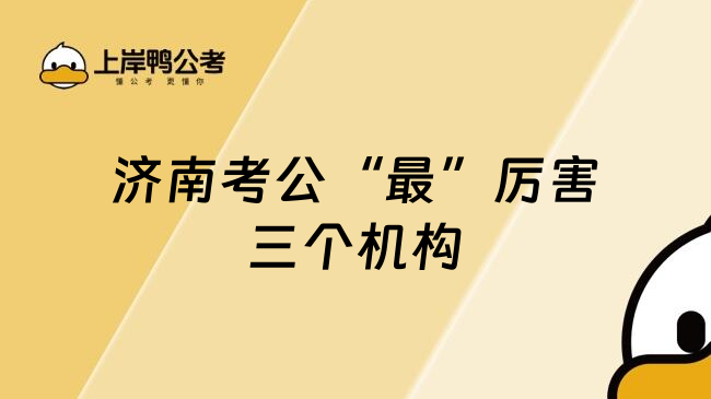 济南考公&ldquo;最&rdquo;厉害三个机构