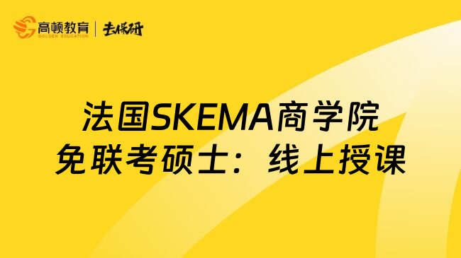 法国SKEMA商学院免联考硕士：线上授课