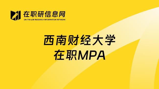 西南财经大学在职MPA