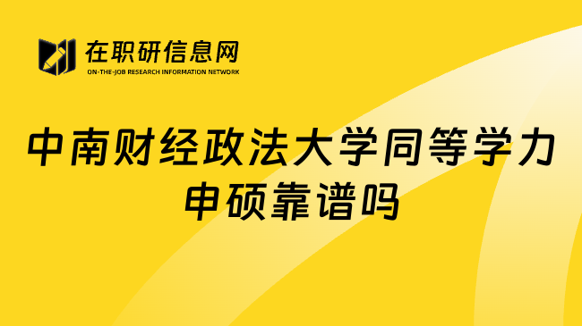 中南财经政法大学同等学力申硕靠谱吗