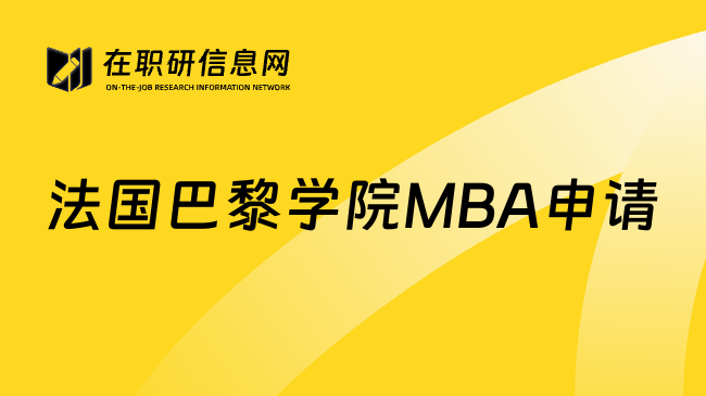 法国巴黎学院MBA申请