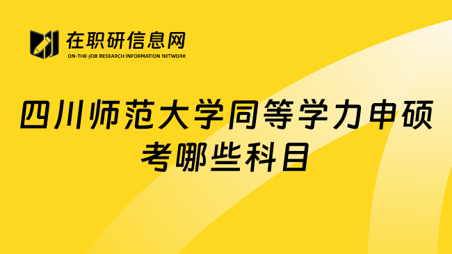 四川师范大学同等学力申硕考哪些科目