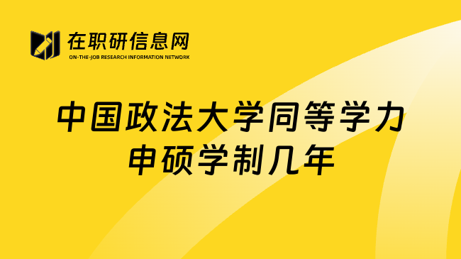 中国政法大学同等学力申硕学制几年