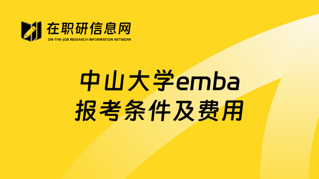 中山大学emba报考条件及费用