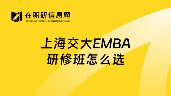 上海交大EMBA研修班怎么选
