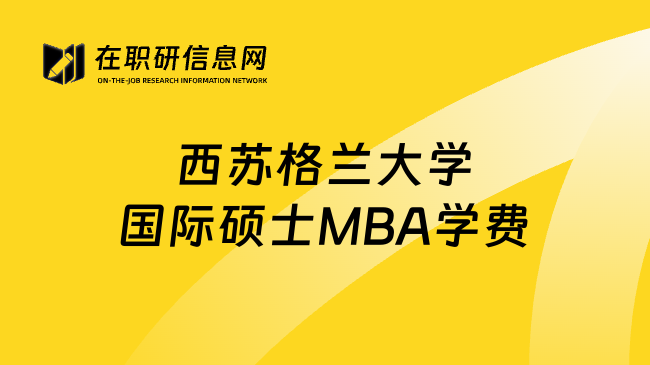 西苏格兰大学国际硕士MBA学费