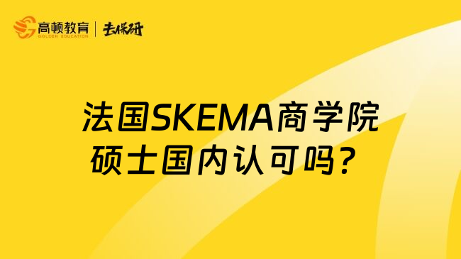 法国SKEMA商学院硕士国内认可吗？