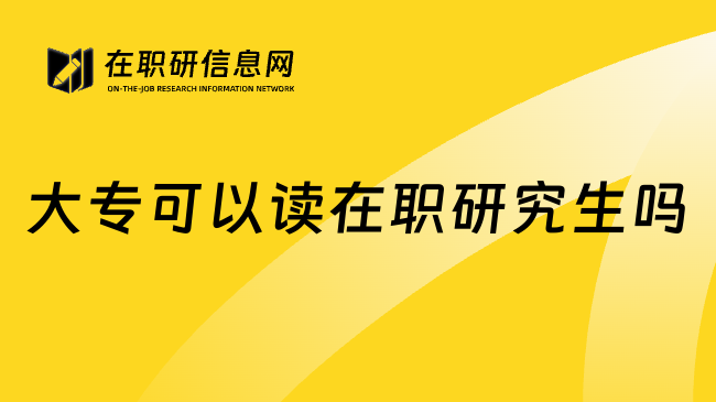 大专可以读在职研究生吗