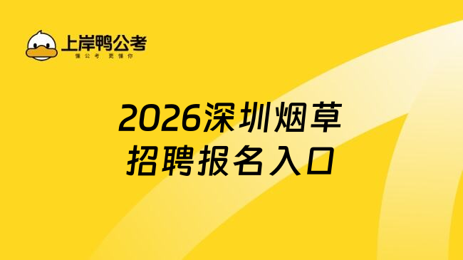 2026深圳烟草招聘报名入口