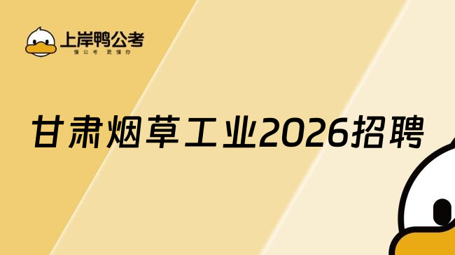 甘肃烟草工业2026招聘