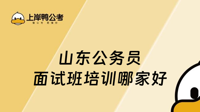 山东公务员面试班培训哪家好